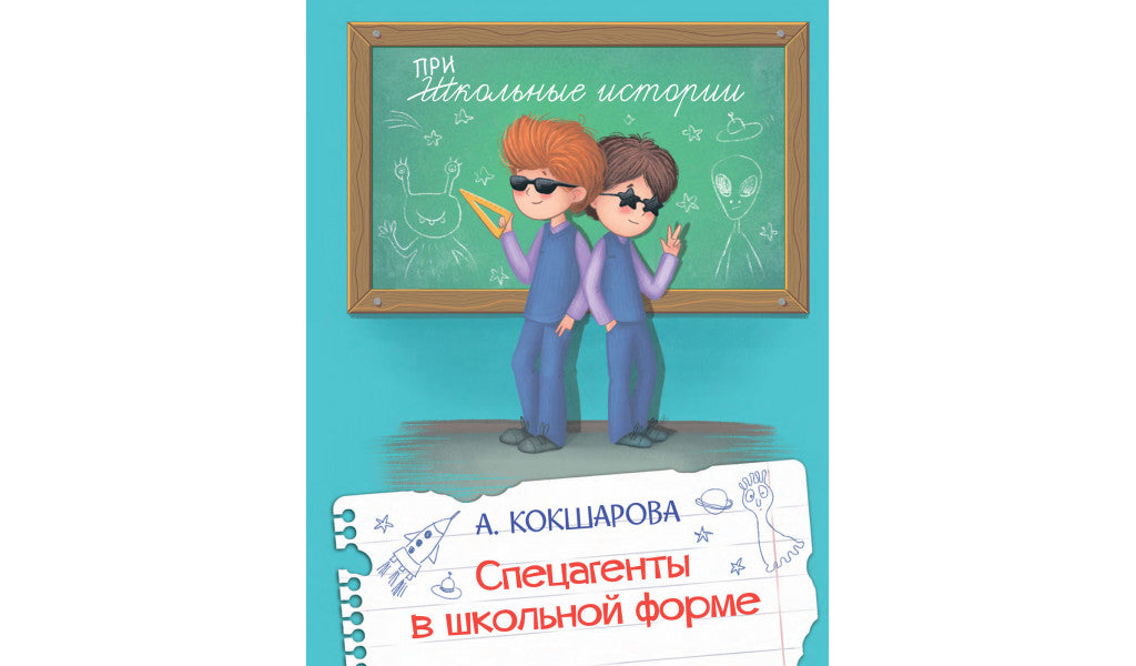 Histoire de l'école. Спецагенты в школьной форме/ Кокшарова А.В.