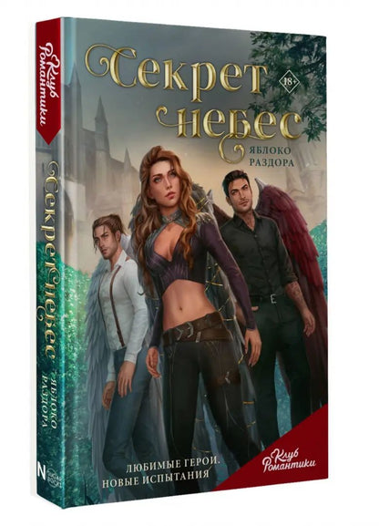 Club Romantique. Le secret n'est pas nécessaire. Яbloco раздора