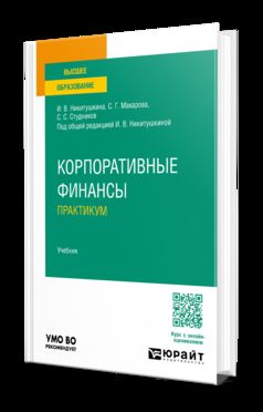 КОРПОРАТИВНЫЕ ФИНАНСЫ. ПРАКТИКУМ. Учебник для вузов