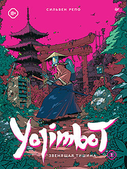 Yojimbot : Звенящая тишина. Графический роман