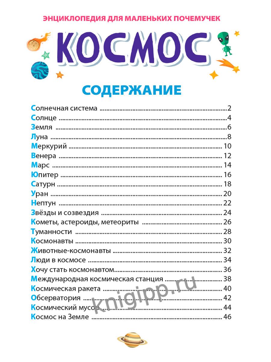 ЭНЦИКЛОПЕДИЯ ДЛЯ МАЛЕНЬКИХ ПОЧЕМУЧЕК. Космос