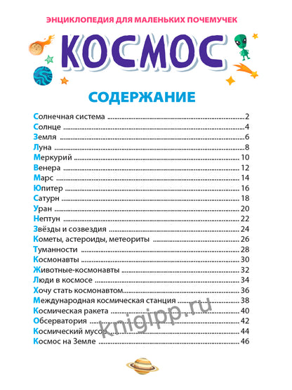 ЭНЦИКЛОПЕДИЯ ДЛЯ МАЛЕНЬКИХ ПОЧЕМУЧЕК. Космос