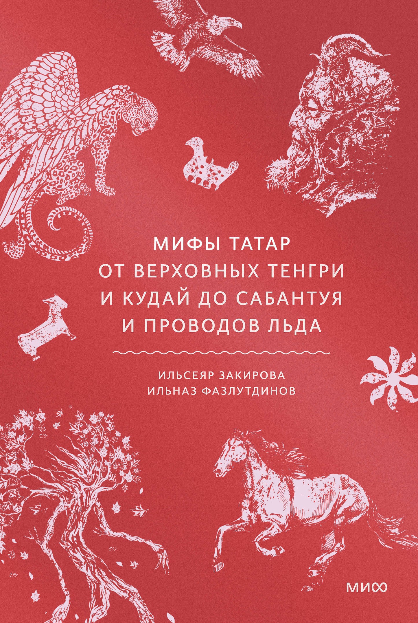 Мифы татар. От верховных Тенгри и Кудай до Сабантуя и проводов льда