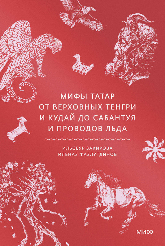 Мифы татар. От верховных Тенгри и Кудай до Сабантуя и проводов льда