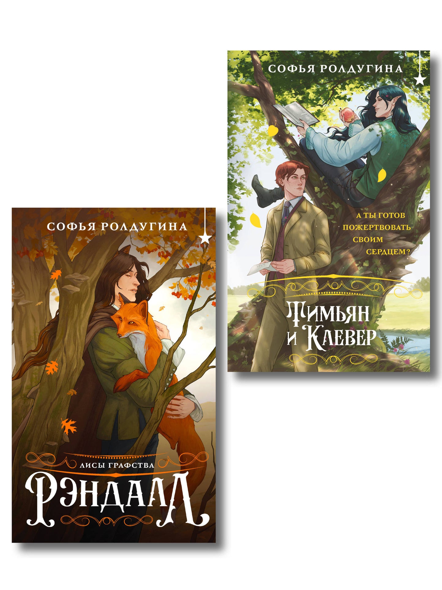 Комплект "Лисы графства Рэндалл" (Лисы + Тимьян и Клевер)