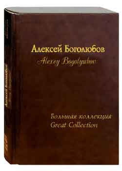 Алексей Боголюбов. Большая коллекция