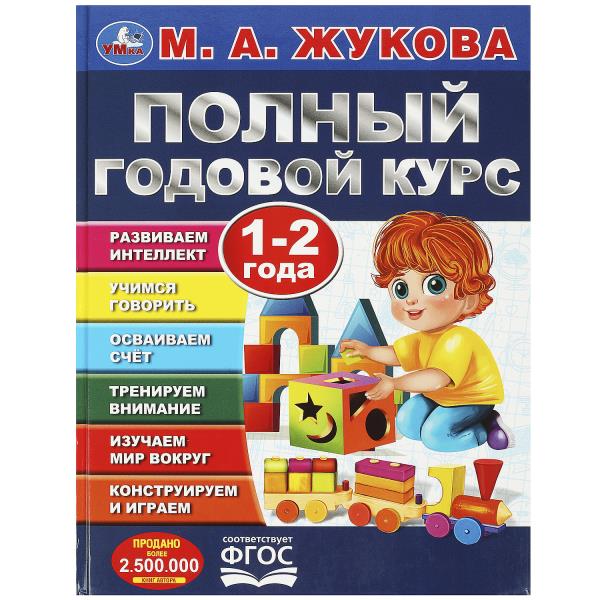 Полный годовой курс. 1-2 ans. M. A. Жукова. 197х255мм. 7БЦ. 96 pièces. Умка в кор.12шт