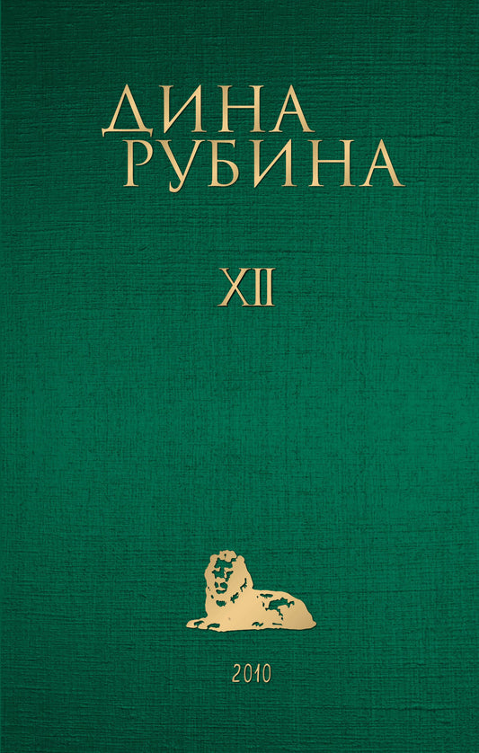 Собрание сочинений Дины Рубиной. Том 12