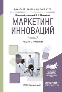 Маркетинг инноваций в 2 ч. Часть 2. Учебник и практикум для академического бакалавриата