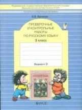Рус. яз. 3кл[Провер.и контр.работ]компл.в 2-х ч,ч2