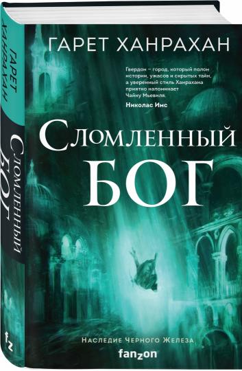 Сломленный бог