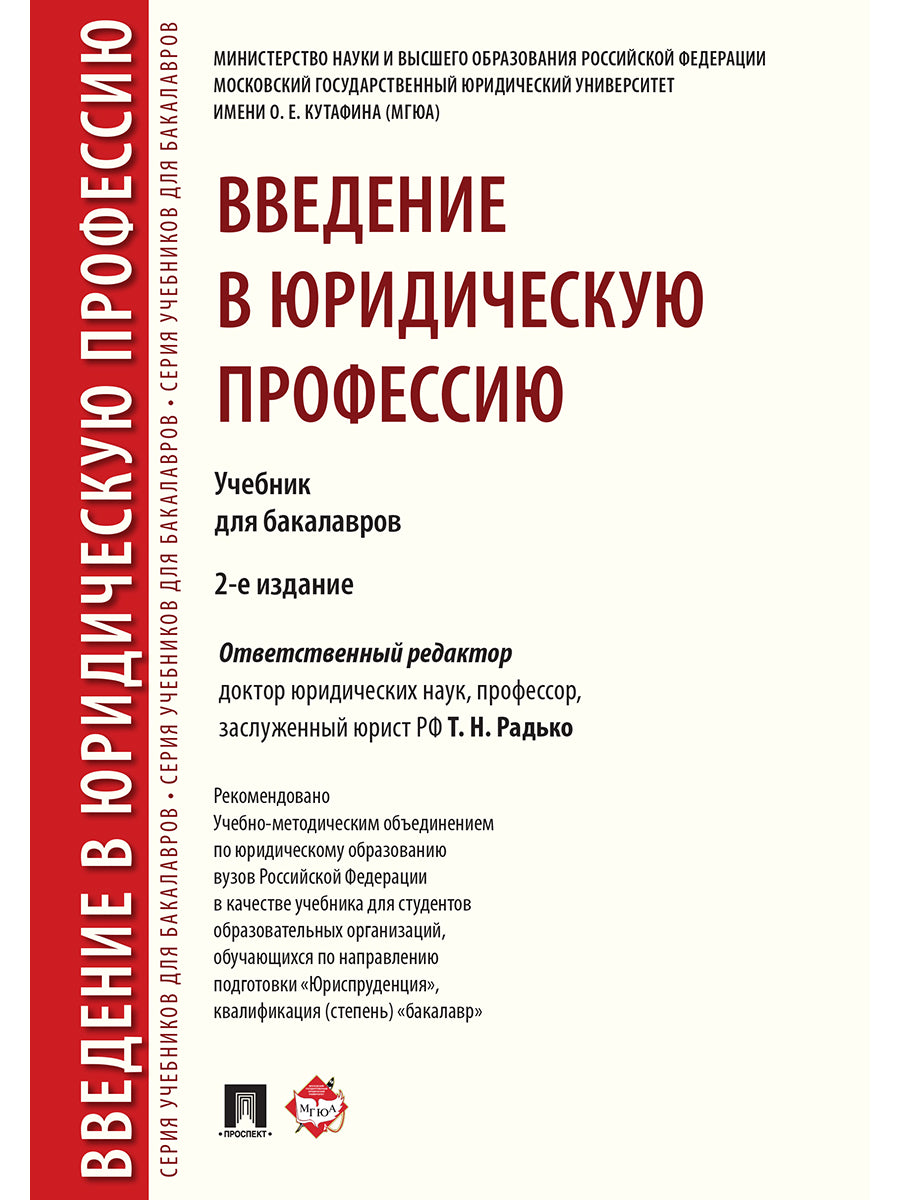 Введение в юридическую профессию. Eh bien. для бакалавров.-2-е изд.-М.:Проспект,2025. Réc. УМО /=246750/