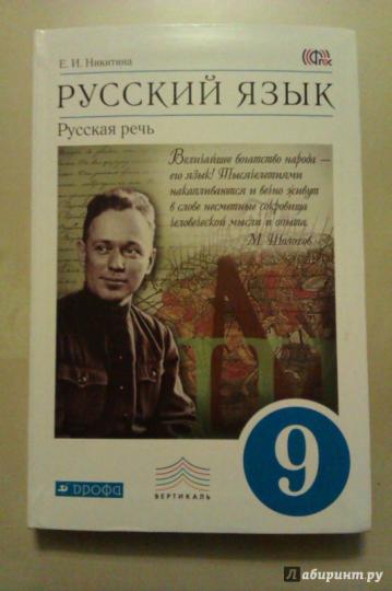 Русский язык. Русская речь 9кл [Уч.] ВЕРТИКАЛЬ