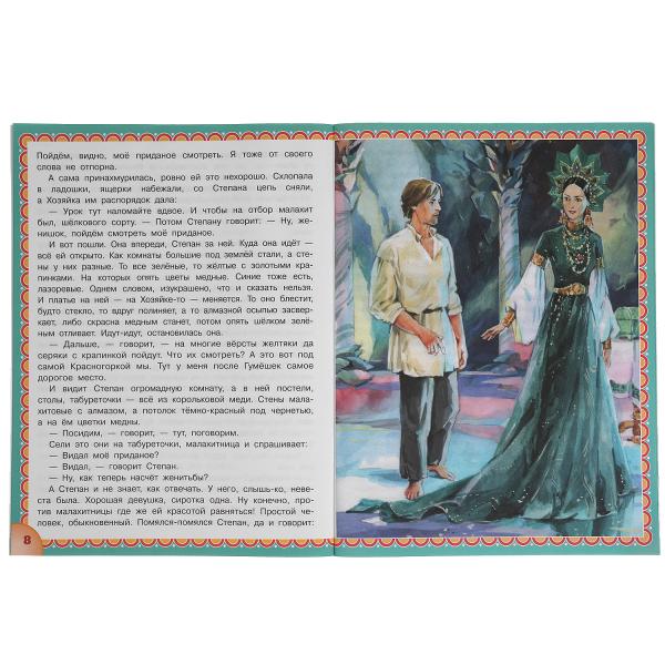 Медной горы хозяйка. Павел Бажов. 2 сказки. 197х260мм, 32 стр. офсет. бумага. Умка в кор.15шт