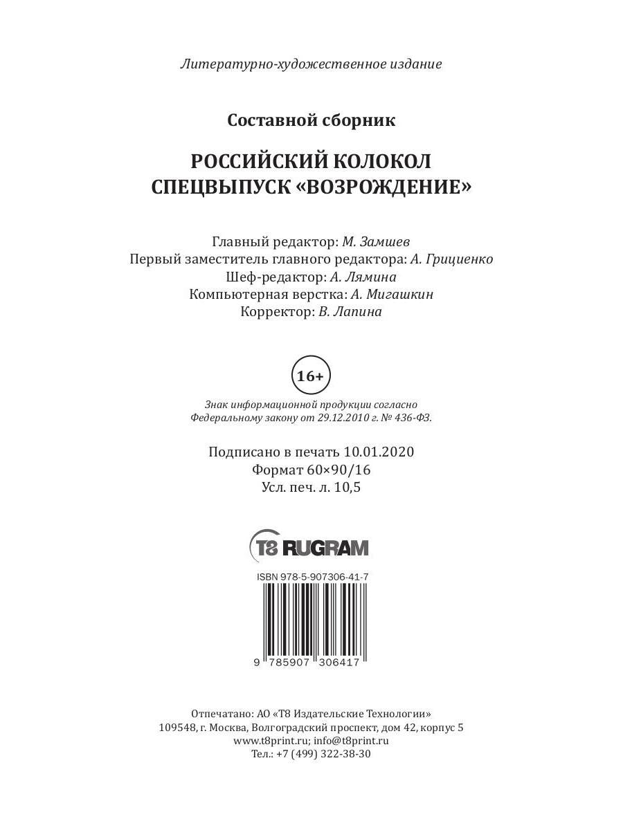 Российский колокол: журнал. Спецвыпуск "Возрождение" № 3, 2018