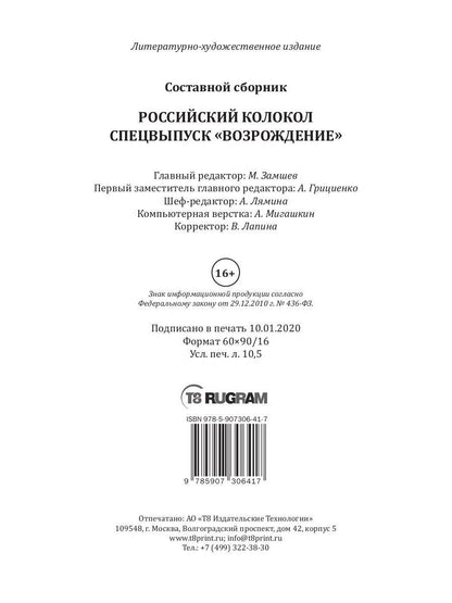 Российский колокол: журнал. Спецвыпуск "Возрождение" № 3, 2018