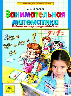 Занимательная математика [Рабочая тетрадь]