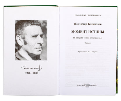 Момент истины