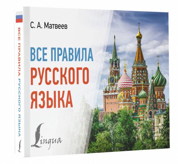 Все правила русского языка