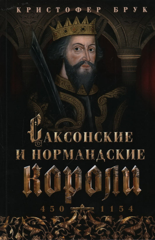 Саксонские и нормандские короли. 450—1154