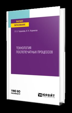 ТЕХНОЛОГИЯ ПОСЛЕПЕЧАТНЫХ ПРОЦЕССОВ. Учебное пособие для вузов
