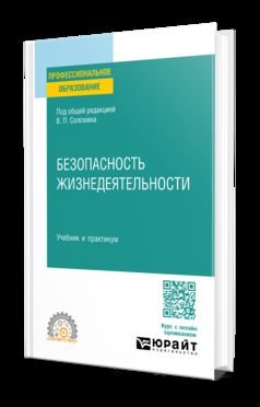 БЕЗОПАСНОСТЬ ЖИЗНЕДЕЯТЕЛЬНОСТИ. Учебник и практикум для СПО