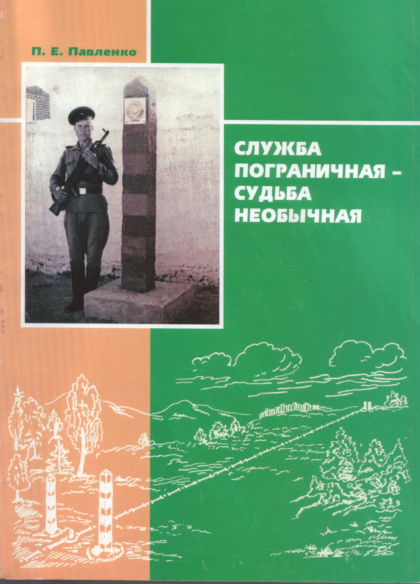 Служба пограничная-судьба необычная.Кн.1