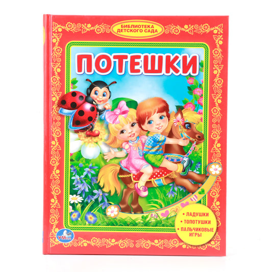 Потешки. Библиотека детского сада. Тввердый переплет. Формат: 165х215мм. 48 стр. Умка в кор.30шт