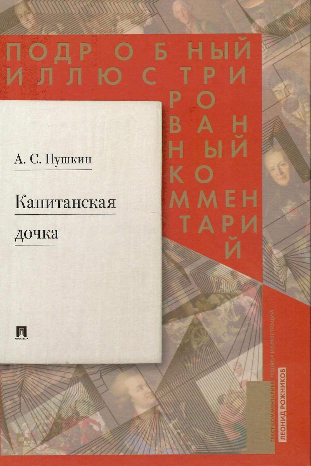 Commentaires sur l'illustration du roman A. C. Пушкина «Капитанская дочка».-М.:Проспект,2024. /=241345/