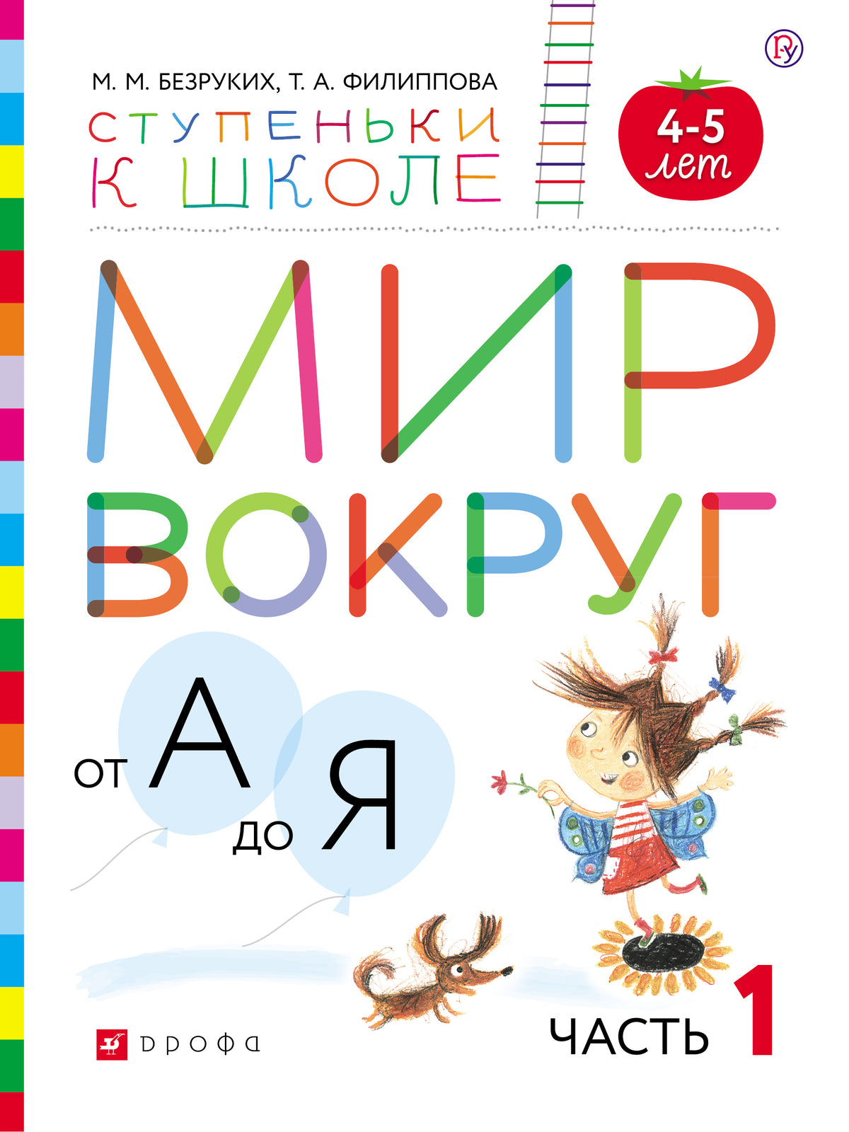 Безруких, Филиппова Мир вокруг от А до Я. Часть 1. Пособие для детей 4-5 лет (УМК "Ступеньки к школе")