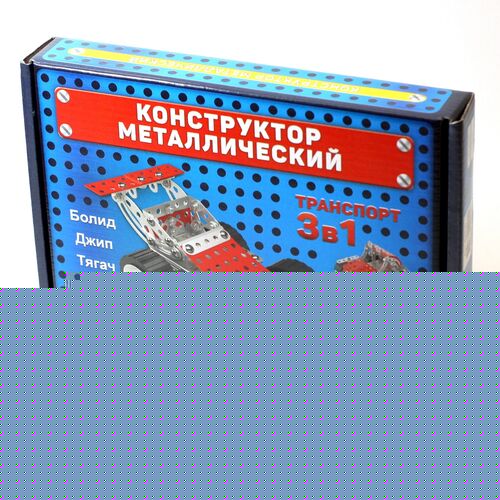 КОНСТРУКТОР МЕТАЛЛИЧЕСКИЙ ДЛЯ УРОКОВ ТРУДА "ТРАНСПОРТ" 3 В 1 в кор.10шт