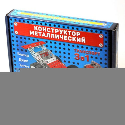 КОНСТРУКТОР МЕТАЛЛИЧЕСКИЙ ДЛЯ УРОКОВ ТРУДА "ТРАНСПОРТ" 3 В 1 в кор.10шт
