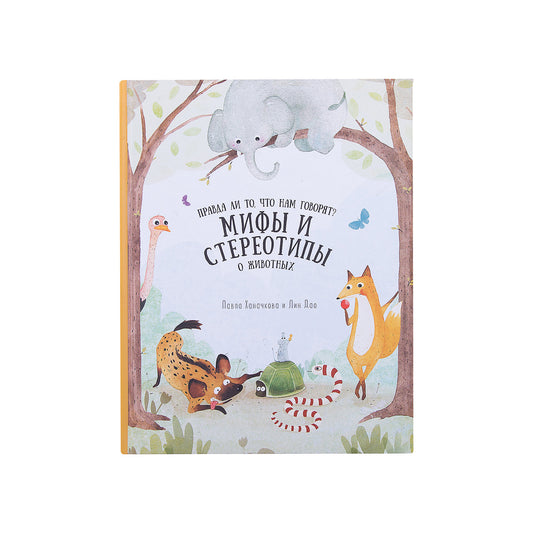 Книга. Мифы и стереотипы о животных. Серия Удивительная природа. 21,5х28 см. 36 стр. ГЕОДОМ (ISBN 978-5-906964-33-5)