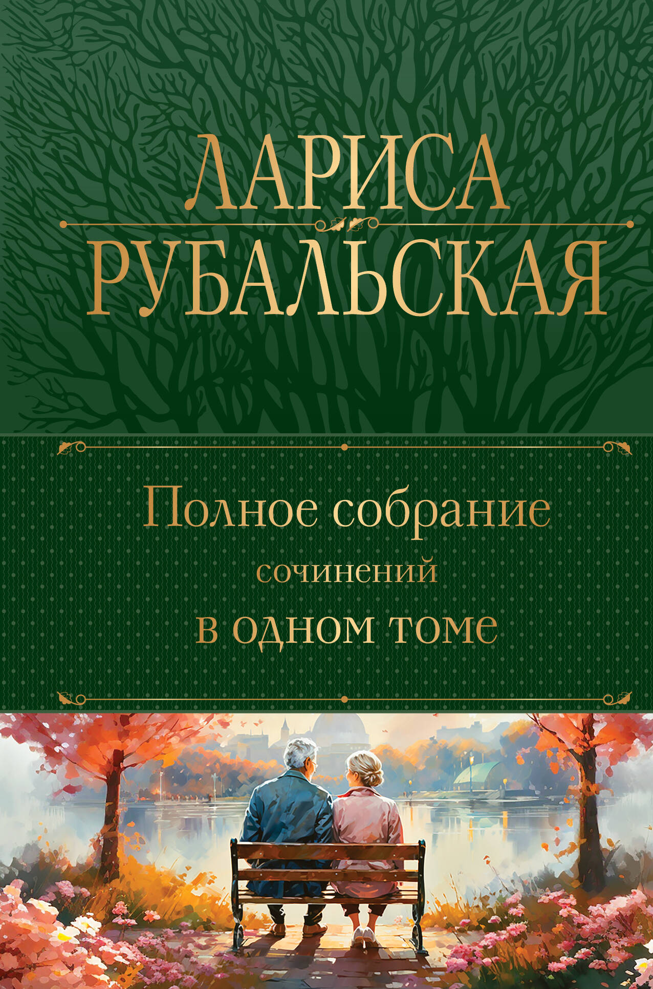 Полное собрание сочинений в одном томе