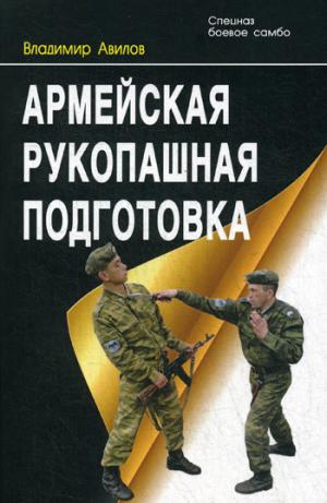 Армейская рукопашная подготовка. 2-е изд