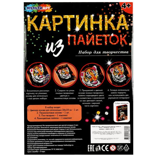 Наб д/дет тв-ва картина из пайеток с гвоздиками тигренок MultiArt в кор.24шт