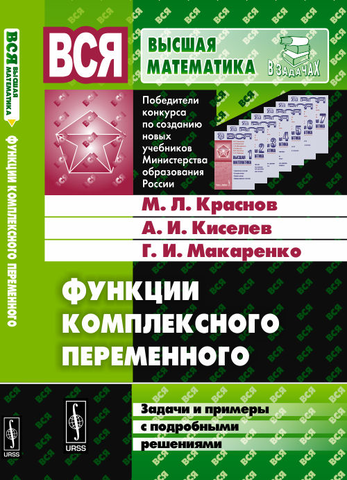 Функции комплексного переменного. Задачи и примеры с подробными решениями. Учебное пособие