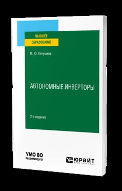 АВТОНОМНЫЕ ИНВЕРТОРЫ 2-е изд. Учебное пособие для вузов