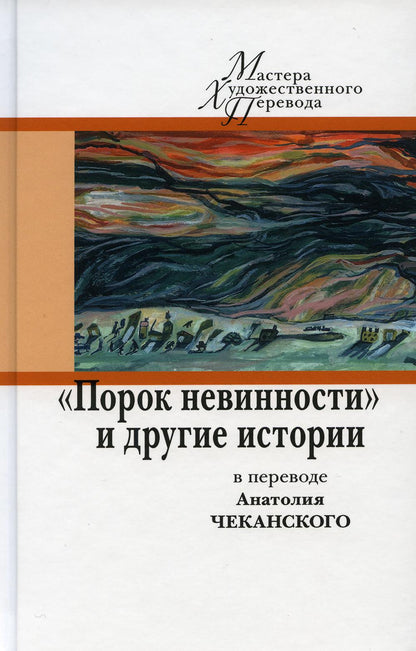 "Порок невинности" и другие истории в переводе Анатолия Чеканского/ Пер., предисл. А. Чеканского; отв. ред.: М. Тютюнников, Ю. Фридштейн; худ. С. Махрова; дизайн С. Виноградовой