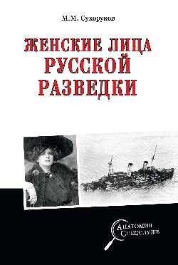 Женские лица русской разведки