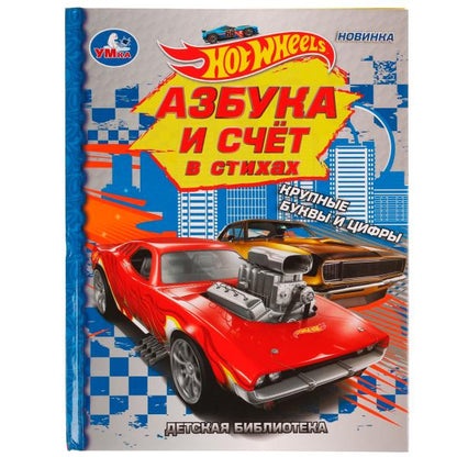 Азбука и счёт в стихах. Библиотека детского сада. Хот Вилс. 165х215 мм. 7БЦ. 48 стр. Умка в кор.30шт