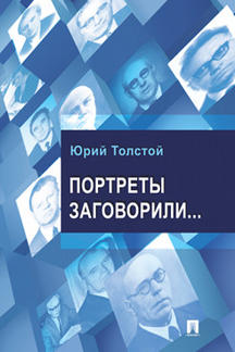 Портреты заговорили...-М.:Проспект,2014.