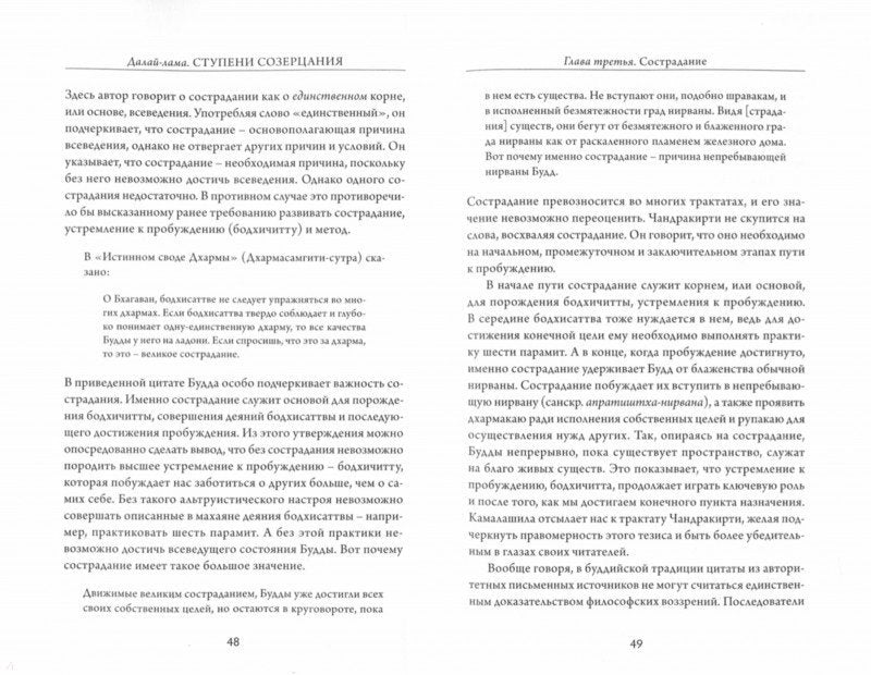 Далай-лама. Ступени созерцания