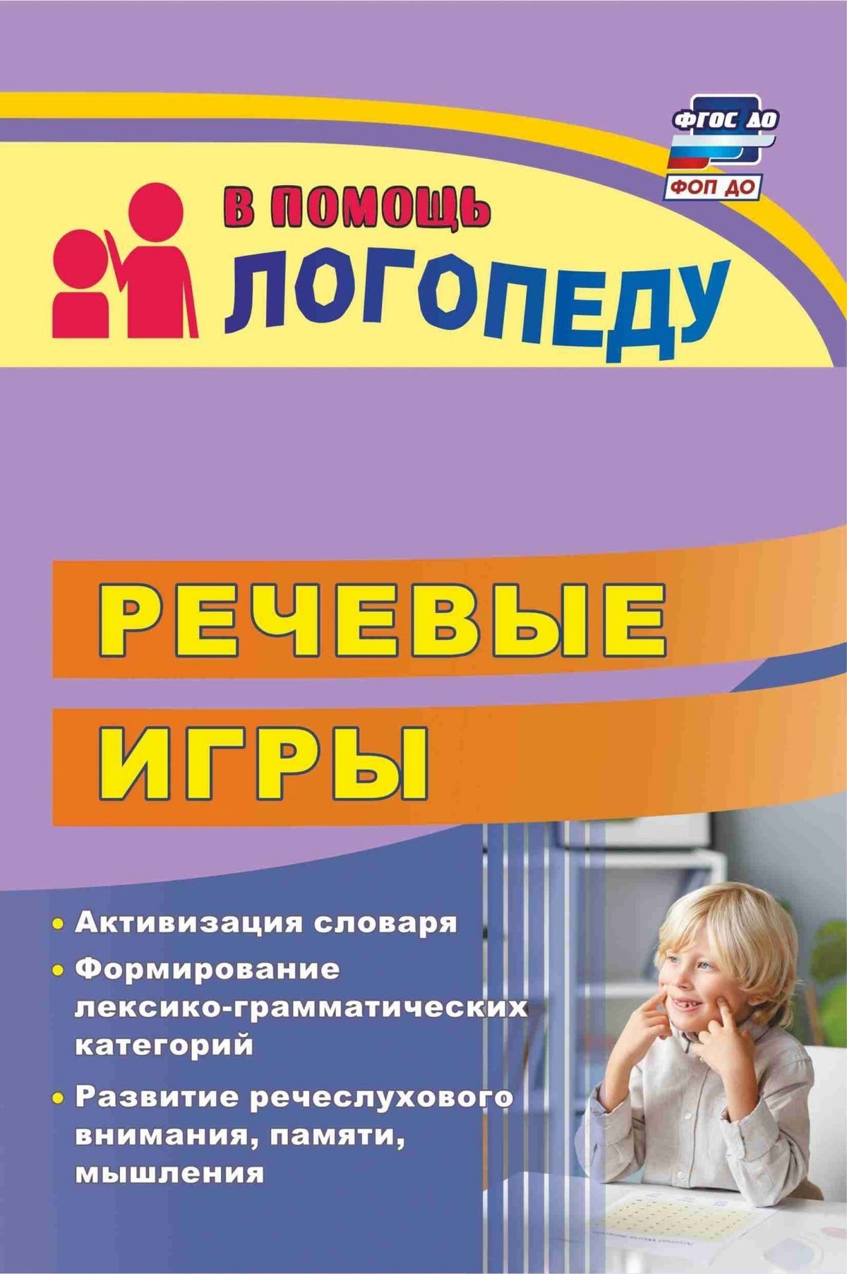 ФГОС ДО ФОП ДО Речевые игры: активизация словаря. Формирование лексико-грамматических категорий. Развитие речеслухового внимания, памяти, мышления. 146 стр.