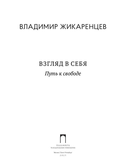 Взгляд в себя. Путь к свободе