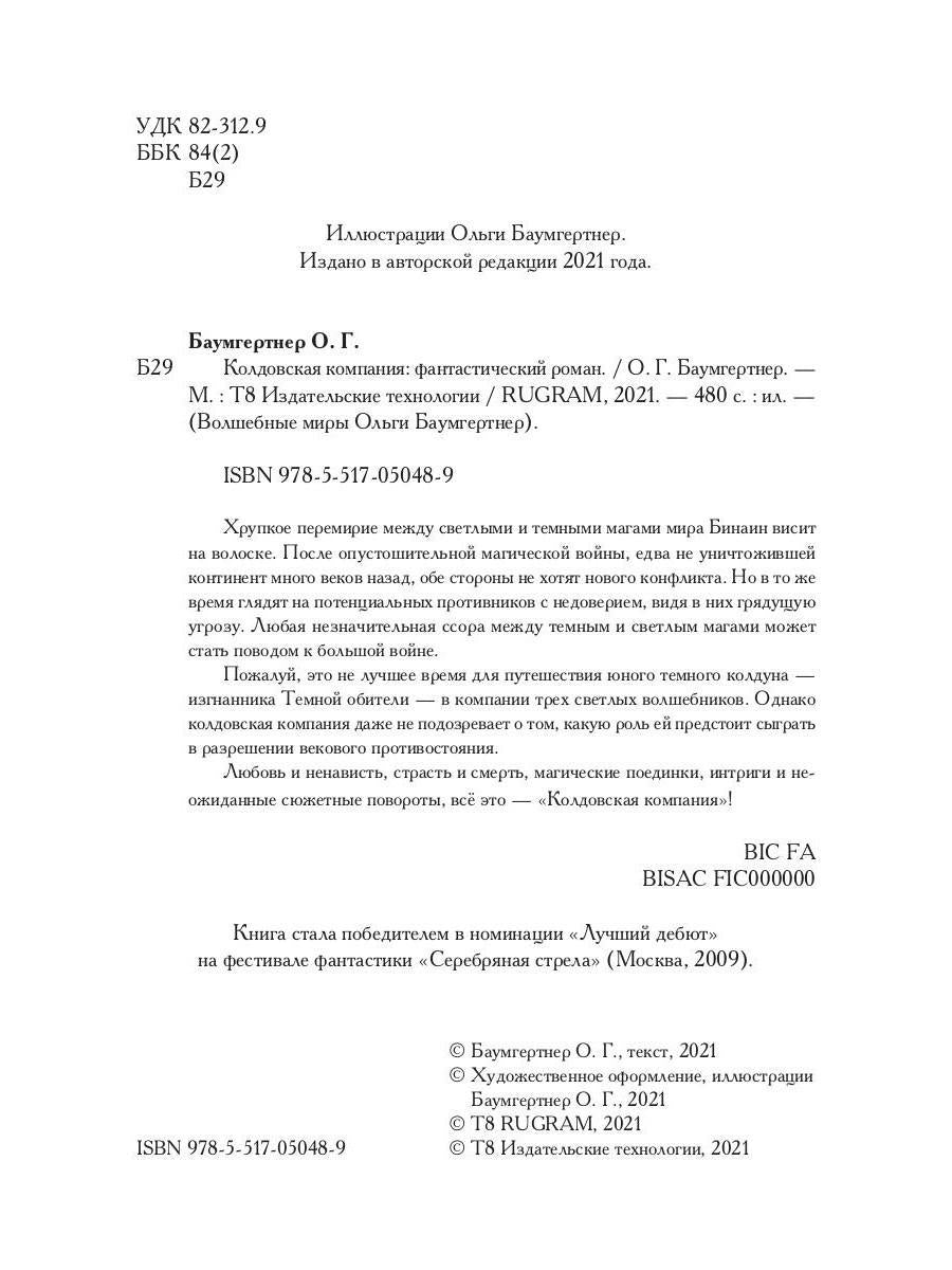 Société Coldowska. Кн. 1 : Миры закатных магов