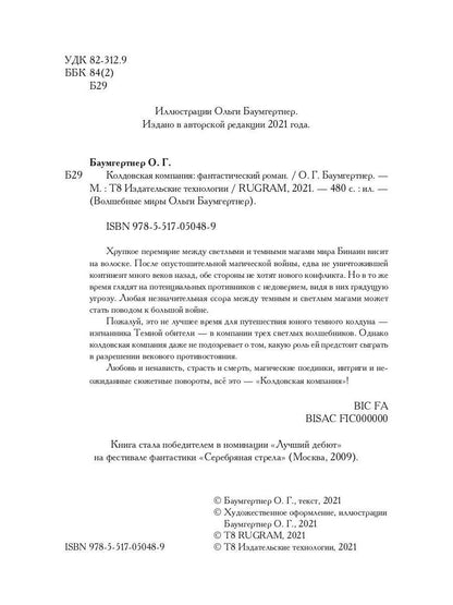 Société Coldowska. Кн. 1 : Миры закатных магов