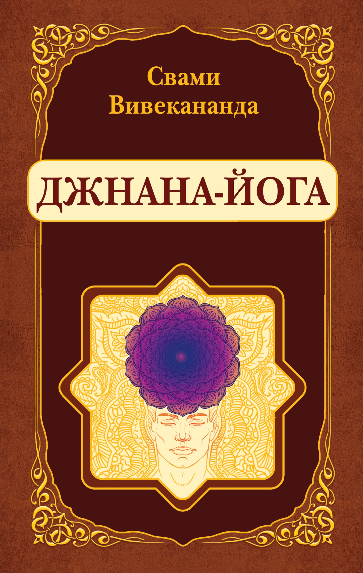 Джнана-Йога (репринт)
