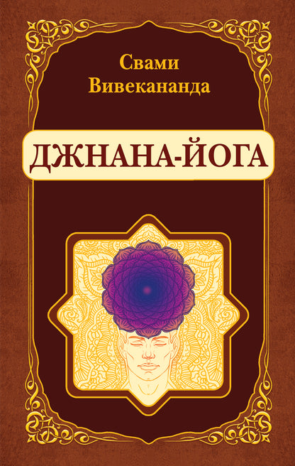 Джнана-Йога (репринт)