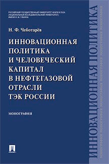 Инновационная политика и человеческий капитал в нефтегазовой отрасли ТЭК России. Монография.-М.:Проспект,2021. /=228126/